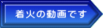 着火の動画です