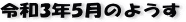 ŋ߂̈ꖇAR3N5̃y[W