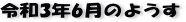 ŋ߂̈ꖇAR3N6̃y[W