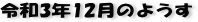 ŋ߂̈ꖇAR3N12̃y[W
