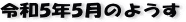 ŋ߂̈ꖇAR5N5̃y[W