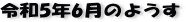 ŋ߂̈ꖇAR5N6̃y[W