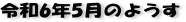 ŋ߂̈ꖇAR6N5̃y[W