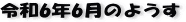 ŋ߂̈ꖇAR6N6̃y[W
