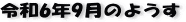 ŋ߂̈ꖇAR6N9̃y[W