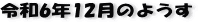 ŋ߂̈ꖇAR6N12̃y[W