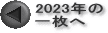 2023N ꖇ̃y[W