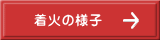 麻ヒモの着火材での着火の様子