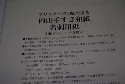 この和紙、パソコンのプリンターで印刷出来るそうです。