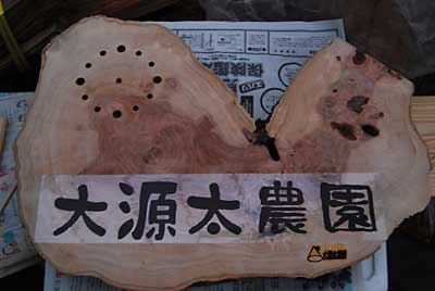 農園の文字はフリーフォントの本を購入してその中から気に入った文字を印刷しました。