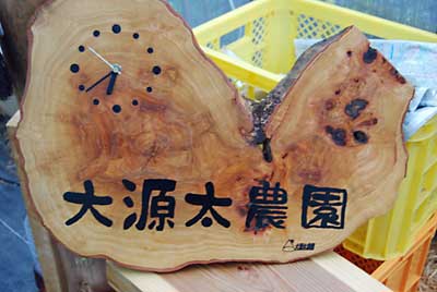 大源太農園の看板もワトコオイルとワックスで仕上げて準備ＯＫです。
