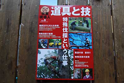 「道具と技・特殊伐採という仕事」という本です。
