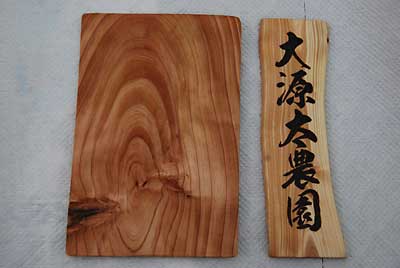 大源太農園オリジナルの表札です。