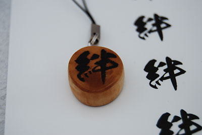 お気に入りのフォントで「絆」のストラップを作ってみました。