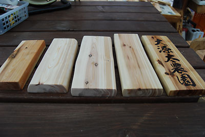 杉の枝から作った表札板が完成しました。