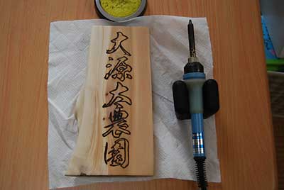 輪郭を再度電気ゴテで強くなぞるとこんな感じになります。