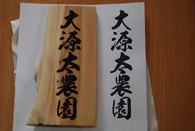 改良したハンダゴテの先で文字の内側を焼いて、完成です。