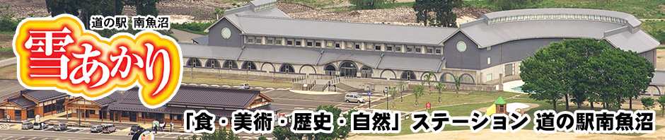 道の駅南魚沼「雪あかり」のホームページへ