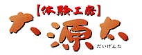 「体験工房大源太」さんのHP