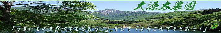 大源太農園のホームページへようこそ！！
