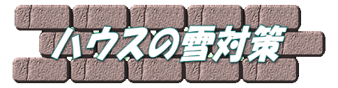 ハウスの雪対策