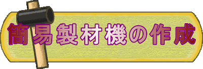 ȈՐދ@̍쐬