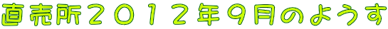 直売所２０１２年９月のようす
