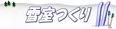 雪室つくり