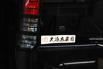 今朝作った大源太農園の木のステッカーを貼りました。