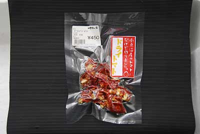  「ドライトマト」が売っていたので購入して来ました。