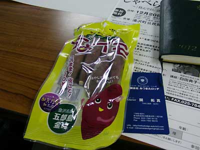 講師の方が持って来て下さいました小イモの焼き芋の商品です。