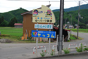 魚沼市の薬師の湯に行ってきました。