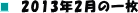 2013N2̈ꖇ