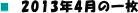 2013N4̈ꖇ
