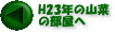 H23N̎R؂̕